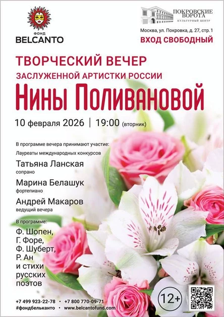 «Творческий вечер Нины Поливановой»