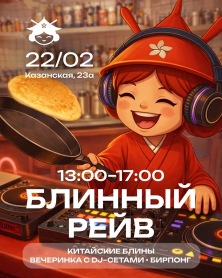 Блинный рейв