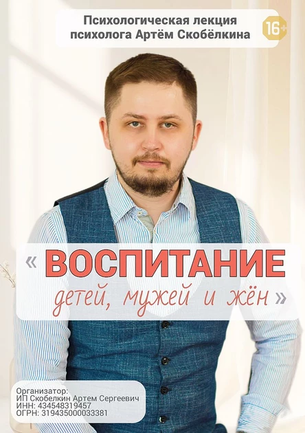 "Воспитание детей, мужей и жён" Лекция Артёма Скобёлкина в Челябинске