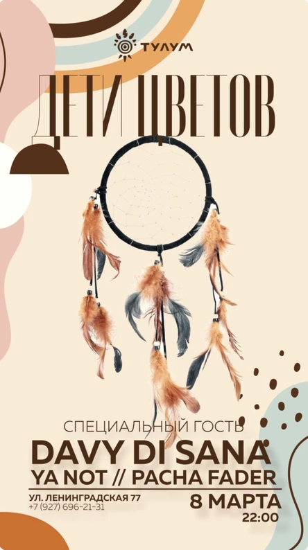 8 марта Дети Цветов (Davy Di Sana)