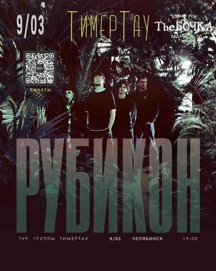 группа ТимерТау | РУБИКОН ТУР | Челябинск