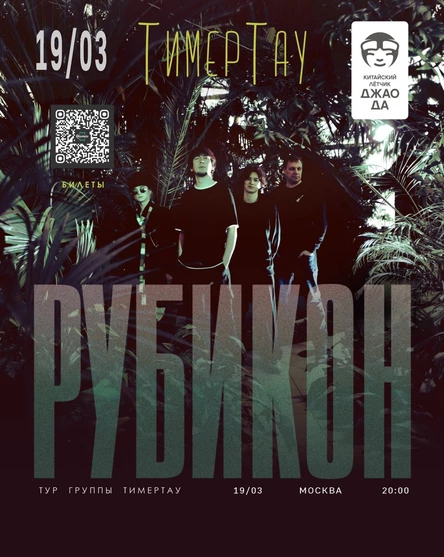 группа ТимерТау | РУБИКОН ТУР | Москва