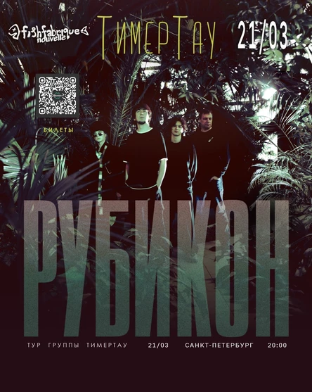 группа ТимерТау | РУБИКОН ТУР | Санкт-Петербург