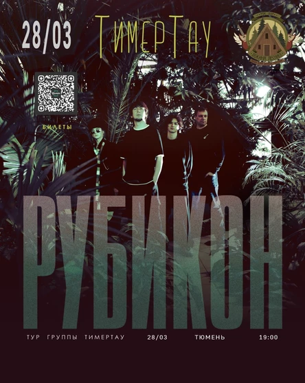 группа ТимерТау | РУБИКОН ТУР | Тюмень