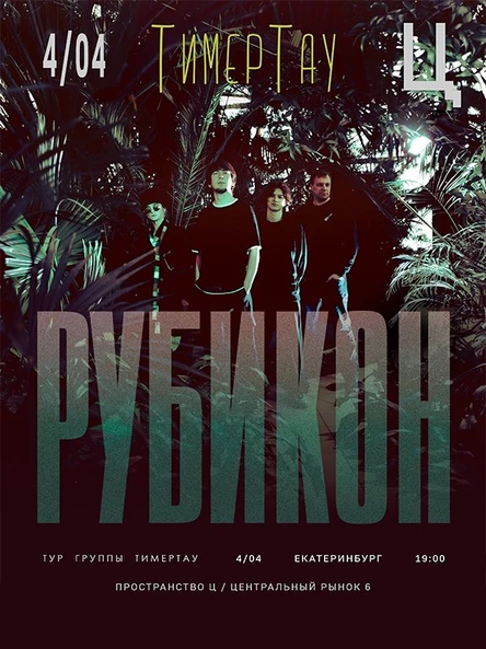 группа ТимерТау | РУБИКОН ТУР | Екатеринбург