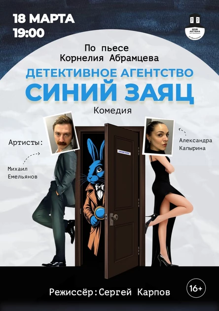 Детективное агентство «Синий заяц»