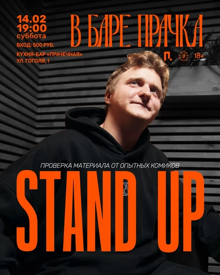 Стендап от опытных комиков