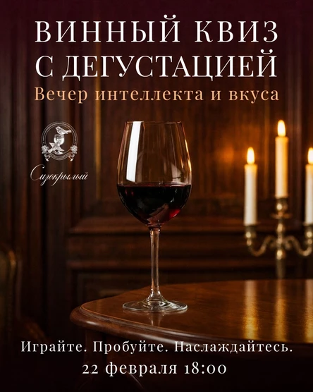 Винный квиз