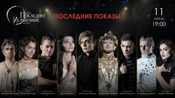 Рок-опера "Последнее Испытание" 11.04.26 (19:00)