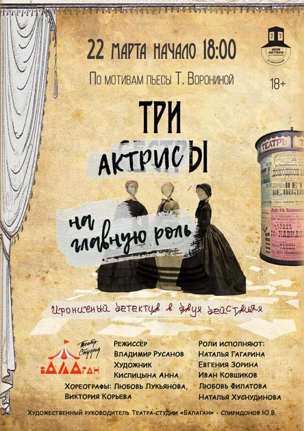 спектакль “Три актрисы на главную роль”