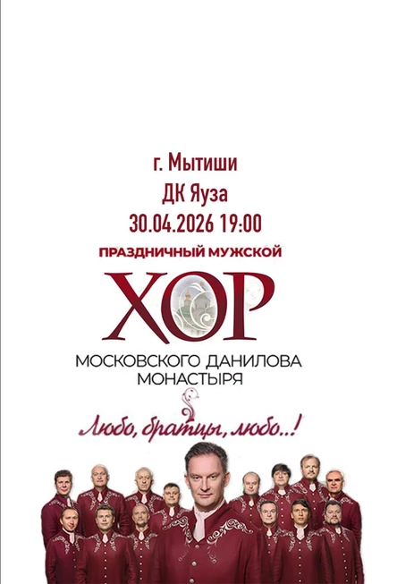 Концерт Праздничный хор Данилова монастыря г.Мытищи, ДК Яуза, 30.04.2026 19:00