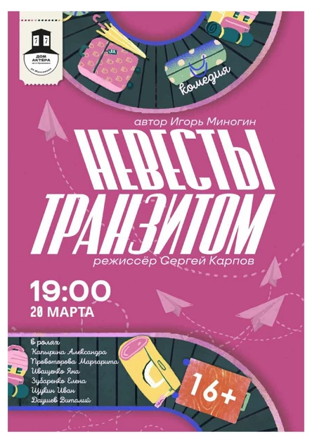 Невесты транзитом