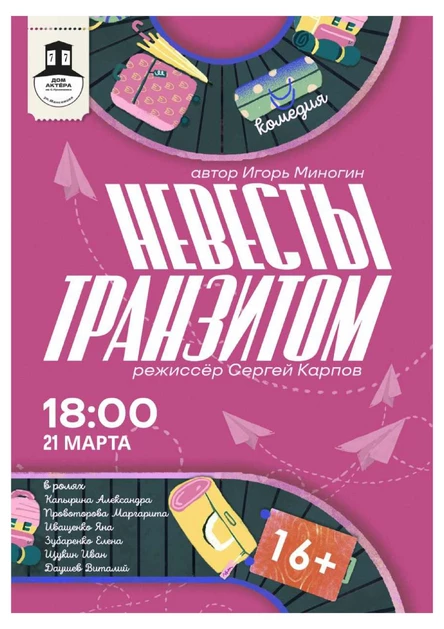 Невесты транзитом