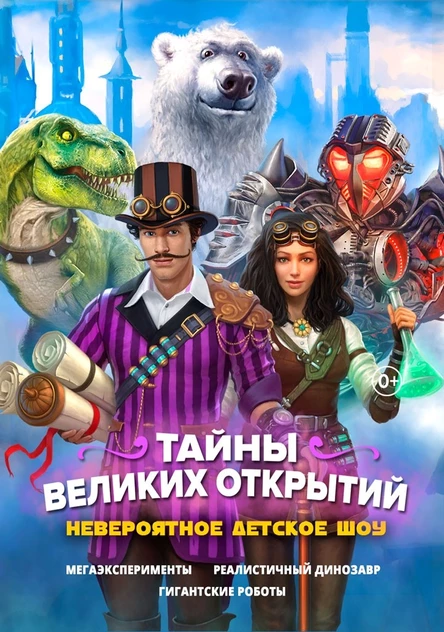 ТАЙНЫ ВЕЛИКИХ ОТКРЫТИЙ | 28 марта 2026 13:00 | ДК ЯУЗА МЫТИЩИ