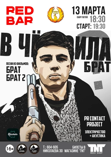 13.03 | БРАТ/БРАТ 2 - трибьют концерт | RED BAR