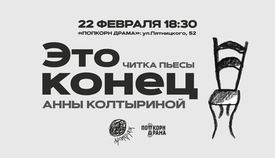 Читка пьесы "Это конец" Анны Колтыриной