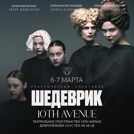 Пластический спектакль "ШЕДЕВРИК"