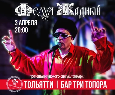 Федул Жадный в Тольятти