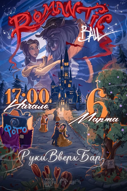 ROMANTIC BALL | БАНДА — 6 марта @Руки ВВерх! Бар