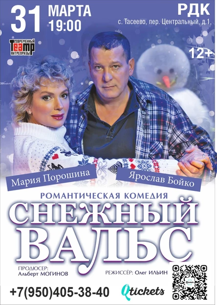 Снежный Вальс
