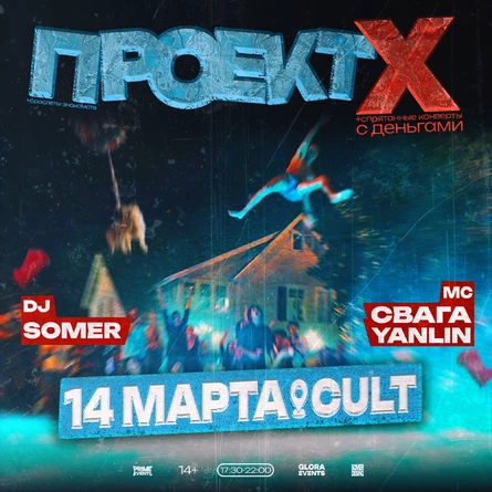 PROJECT X ПРЕДПРОДАЖА