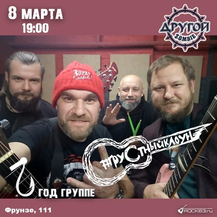 8 марта  / гр. #ГРУСТНЫЙКЛОУН / Другой Zombie
