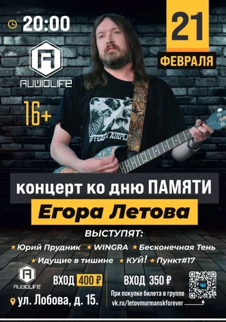 День памяти Егора Летова 21.02.26
