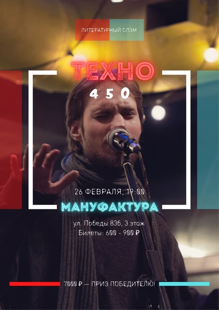 Литературный слэм «Техно 450»
