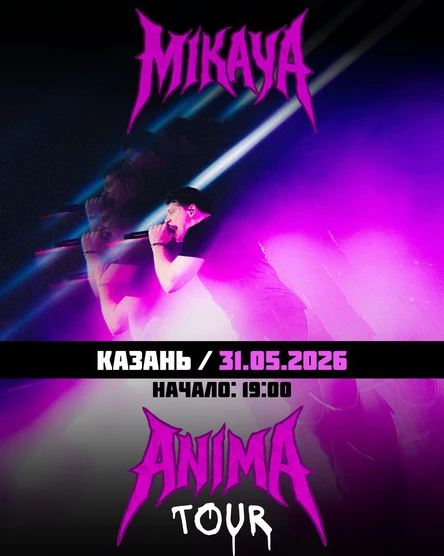 MIKAYA.ANIMA TOUR.Казань