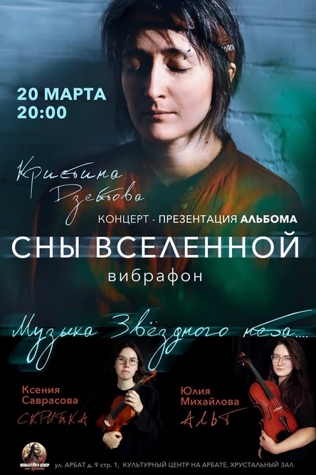 СНЫ ВСЕЛЕННОЙ. Кристина Дзейтова. Вибрафон.
