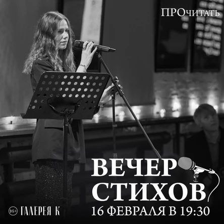 ПРОчитать - поэтический вечер
