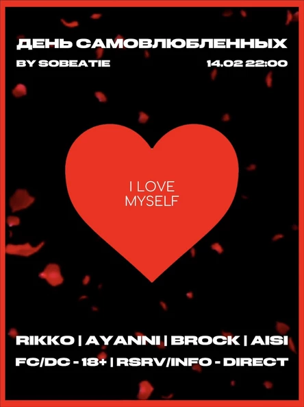 ДЕНЬ САМОВЛЮБЛЕННЫХ