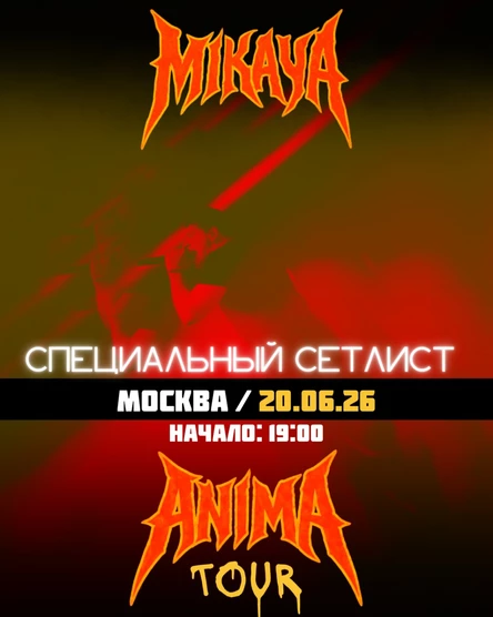 MIKAYA.ANIMA TOUR.Москва