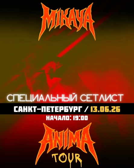 MIKAYA.ANIMA TOUR.Санкт-Петербург