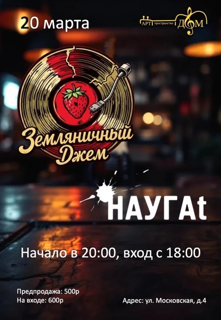 ЗЕМЛЯНИЧНЫЙ ДЖЕМ /НАУГАТ