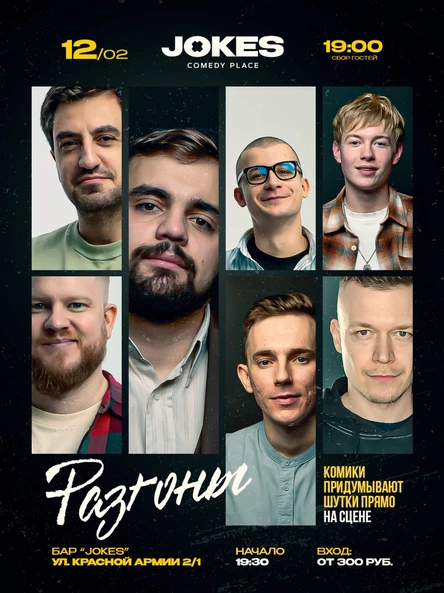 Разгоны - создаем стендап на сцене