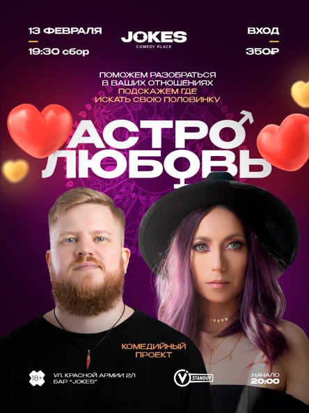 АстроЛюбовь - мистико-романтический вечер юмора
