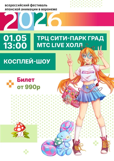 Косплей-шоу | VRNFEST2026