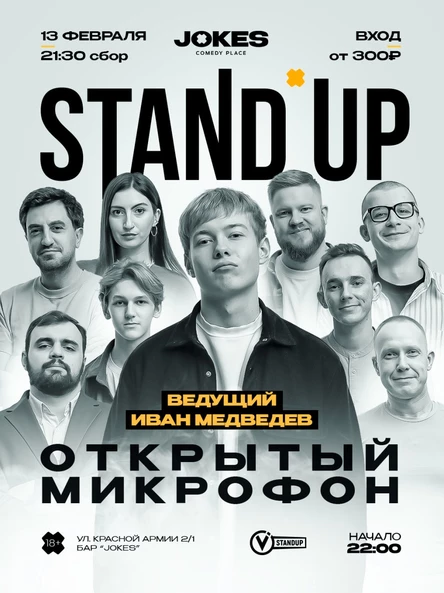 StandUp - Открытый микрофон
