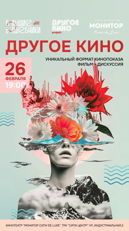 Другое Кино 26 Февраля 2026