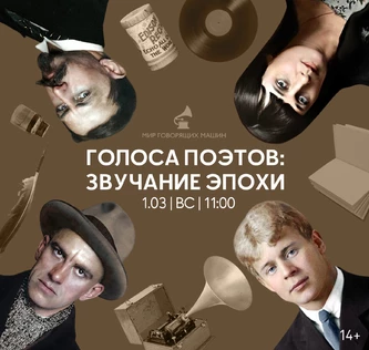 ЭКСКУРСИЯ «ГОЛОСА ПОЭТОВ: ЗВУЧАНИЕ ЭПОХИ»