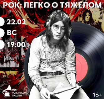 «РОК: ЛЕГКО О ТЯЖЕЛОМ»