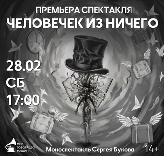 ПРЕМЬЕРА СПЕКТАКЛЯ «ЧЕЛОВЕЧЕК ИЗ НИЧЕГО»