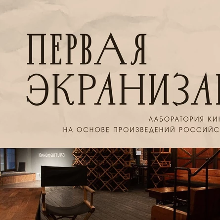 Подведение итогов сценарной лаборатории кино и сериалов  «Первая экранизация»