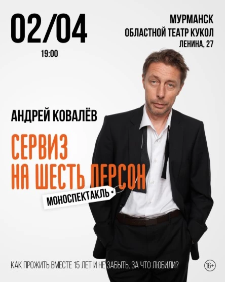 «Сервиз на шесть персон» Моноспектакль Андрея Ковалёва
