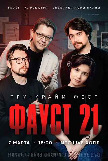 FAUST 21 Тру-крайм фест