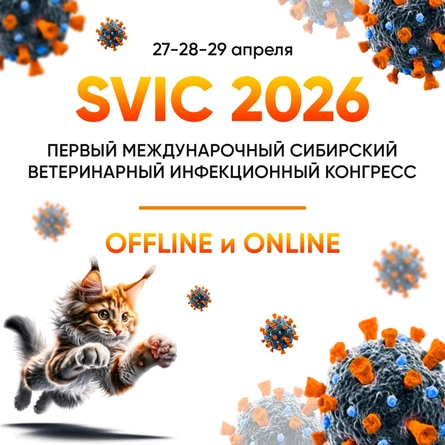 SVIC 2026 — Первый международный сибирский ветеринарный инфекционный конгресс