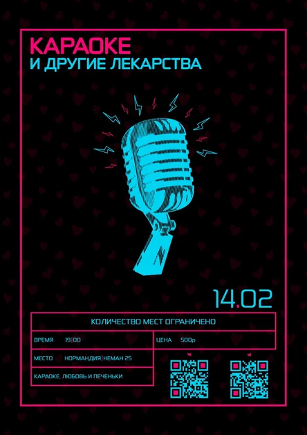 "Караоке и другие лекарства"