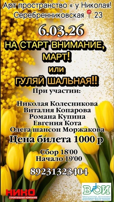 "ГУЛЯЙ ШАЛЬНАЯ!НА СТАРТ, ВНИМАНИЕ, МАРТ!