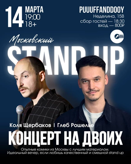 Московский Stand Up | Глеб Рошелье, Николай Щербаков